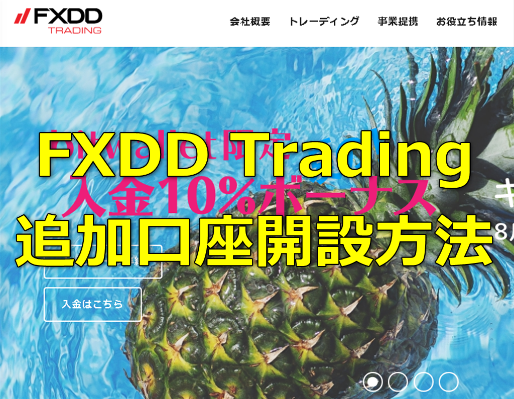 FXDD Trading【簡単】追加口座開設の流れ