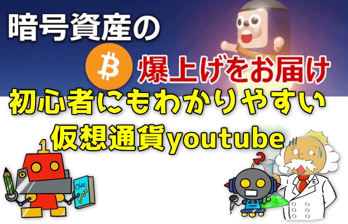 仮想通貨youtube「アンゴロウ暗号資産研究ちゃんねる」はFX・投資初心者にもおすすめ！
