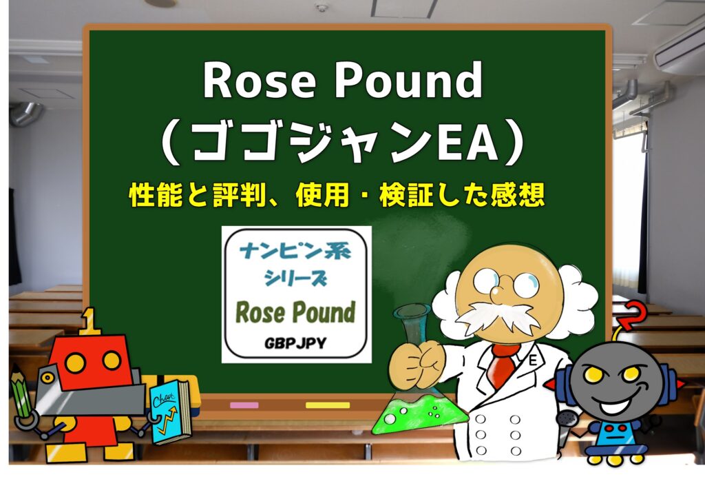Rose Pound（ゴゴジャンEA）の性能と評判、使用・検証した感想を紹介