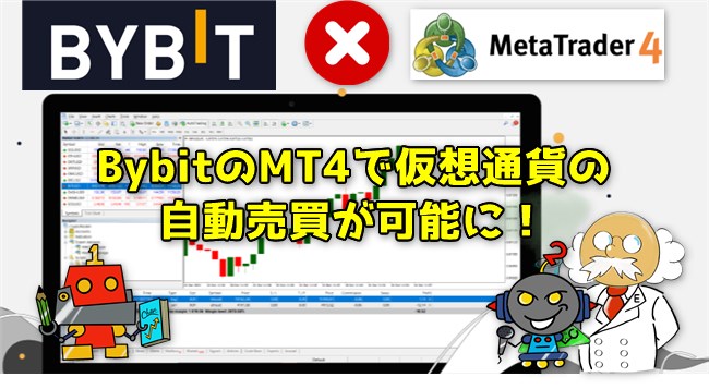 BybitがMT4取り扱い開始！仮想通貨自動売買の始め方を紹介
