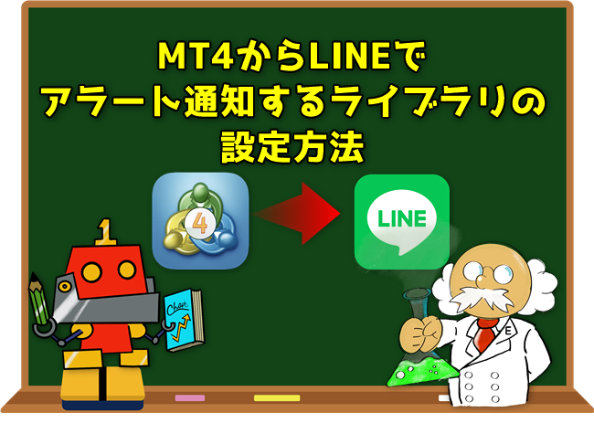 MT4からLINEでアラート通知するライブラリの設定方法