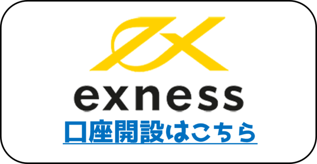 EXNESS公式ページ口座開設リンク