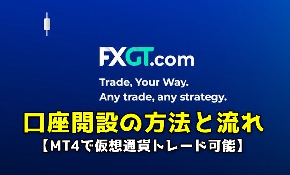FXGT口座開設の方法と流れ【MT4で仮想通貨トレード可能】