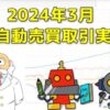 FX自動売買(EA)の取引実績(2024年3月)サムネイル