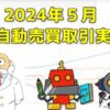 FX自動売買(EA)の取引実績(2024年5月)サムネイル