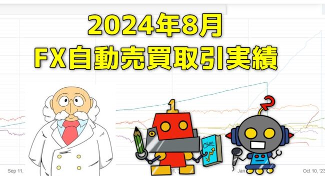 FX自動売買の取引実績(2024年8月)