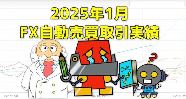 FX自動売買(EA)の取引実績(2025年1月)サムネイル