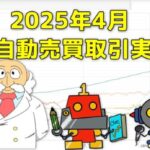 FX自動売買(EA)の取引実績(2025年4月)サムネイル