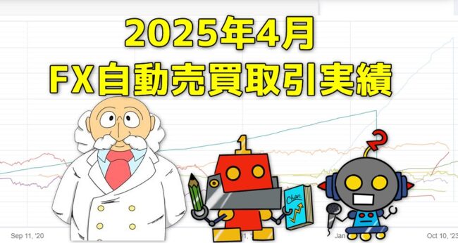 FX自動売買(EA)の取引実績(2025年4月)サムネイル