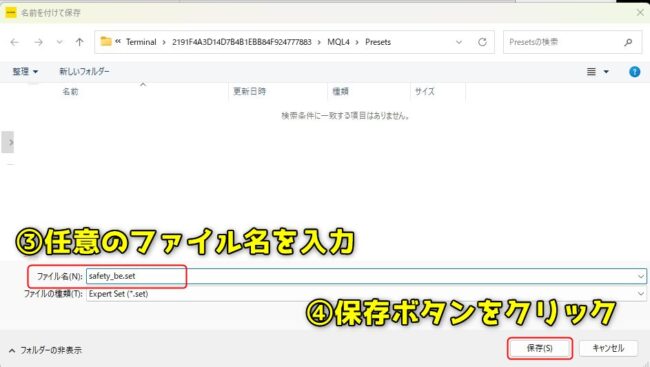 EAのパラメータ設定画面でプリセットファイルを保存する方法２