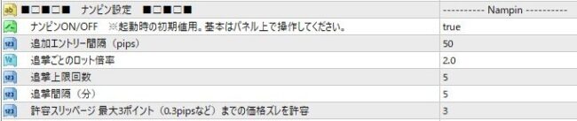 ナンピン設定（ONOFF、追撃間隔pips分、ロット倍率、追撃上限回数）
