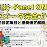 Exy-Panel ONE パラメータ完全ガイド｜全設定項目と推奨値を解説サムネイル