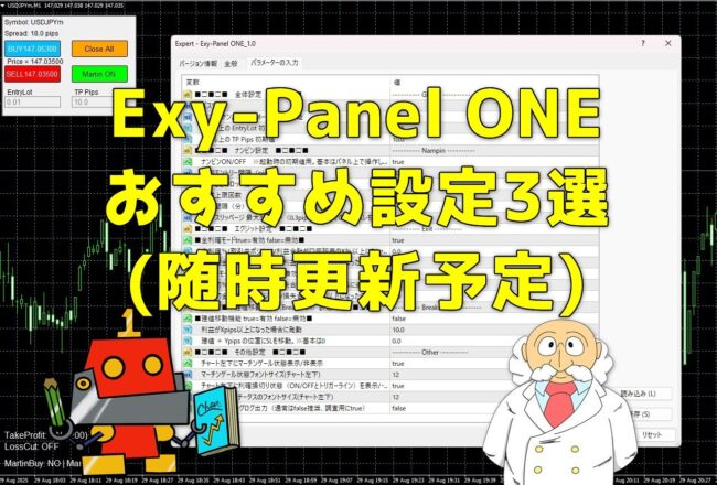 Exy-Panel ONEおすすめ設定3選(随時更新予定)｜裁量×自動の戦略別パターンを徹底解説