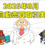 FX自動売買(EA)の取引実績(2025年8月)サムネイル