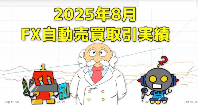 FX自動売買(EA)の取引実績(2025年8月)サムネイル