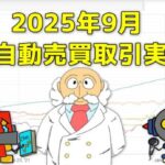 FX自動売買(EA)の取引実績(2025年9月)サムネイル