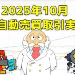 FX自動売買(EA)の取引実績(2025年10月)サムネイル