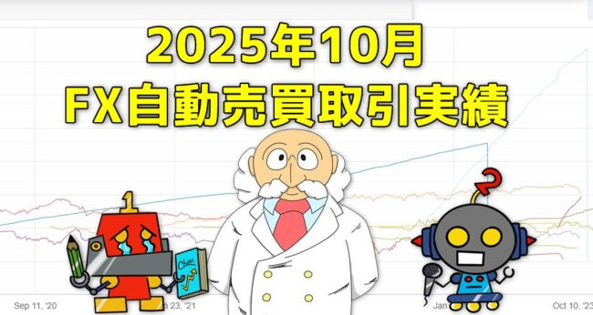 FX自動売買(EA)の取引実績(2025年10月)サムネイル
