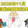 FX自動売買(EA)の取引実績(2025年11月)サムネイル