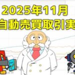 FX自動売買(EA)の取引実績(2025年11月)サムネイル