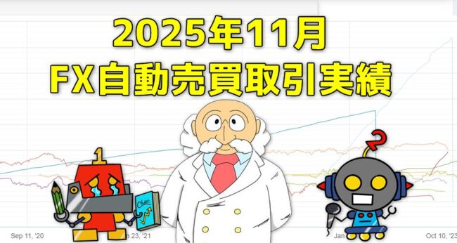 FX自動売買(EA)の取引実績(2025年11月)サムネイル