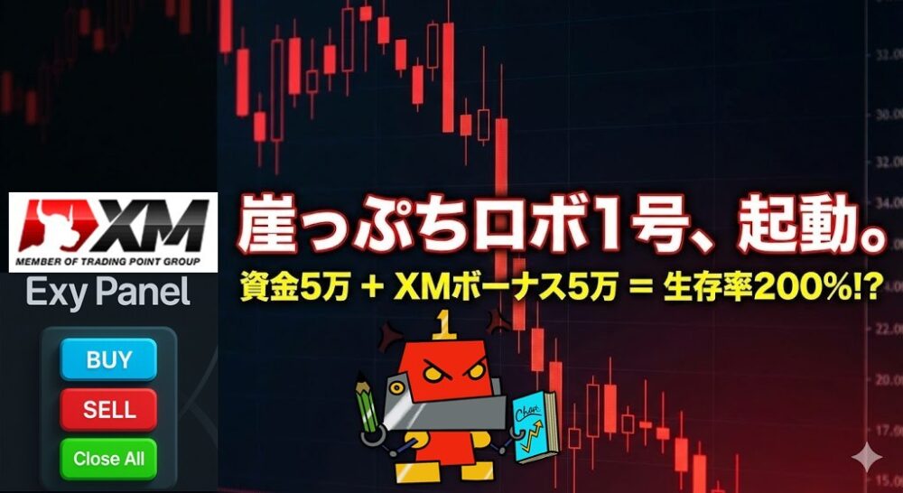 【実験開始】資金5万＋ボーナスで相場に挑む。「崖っぷちロボ1号」の生存戦略｜XM×Exy-Panel ONE