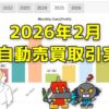 FX自動売買の取引実績(2026年2月)
