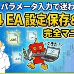 MT4 EAの設定（.setファイル）を保存・読み込みする方法を徹底解説｜パラメータのバックアップや共有に便利！