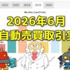 FX自動売買の取引実績(2026年6月)
