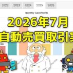 FX自動売買の取引実績(2026年7月)