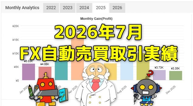 FX自動売買の取引実績(2026年7月)
