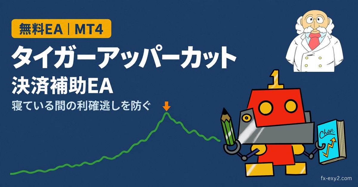 【無料EA】決済補助EA「タイガーアッパーカット」アイキャッチ