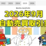 FX自動売買の取引実績(2026年9月)